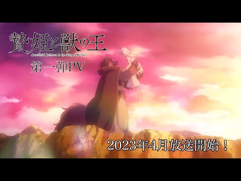 TVアニメ「贄姫と獣の王」第一弾PV！2023年4月放送！【Sacrificial Princess and the King of Beasts】