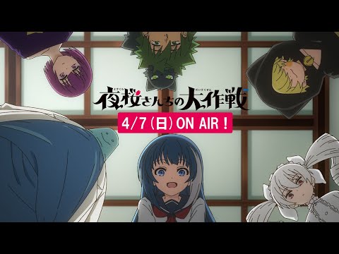 【日5】TVアニメ『夜桜さんちの大作戦』4月7日（日）午後5時から放送開始！