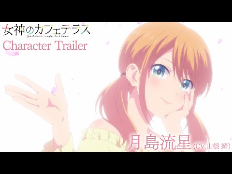 TVアニメ『女神のカフェテラス』月島流星CHARACTER PV｜2023年4月放送開始