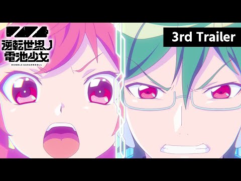 TVアニメ「逆転世界ノ電池少女」PV第3弾【2021年10月11日放送開始】