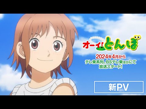 テレビアニメ「オーイ！とんぼ」PV第1弾