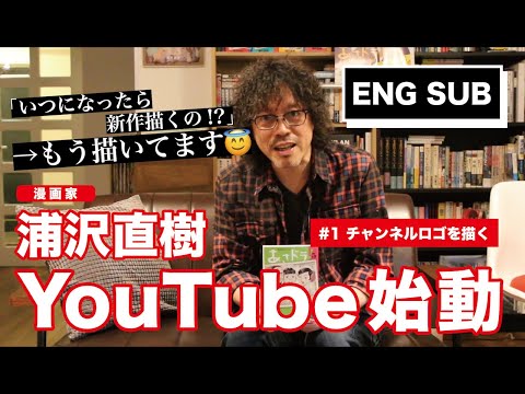漫画家・浦沢直樹、YouTube始めます。Hello YouTube from Naoki Urasawa, a Japanese Manga artist