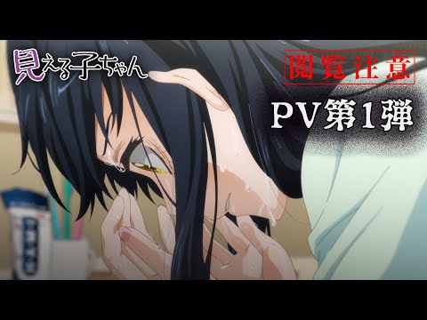 【閲覧注意】TVアニメ『見える子ちゃん』PV第1弾