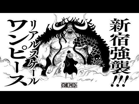 【99巻発売記念 ARムービー】最強生物カイドウが新宿に出現！99巻のバトルを、リアルスケールで体感せよ。