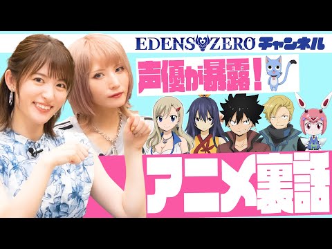 【小松未可子×青木志貴】EDENS ZEROチャンネルスタート！
