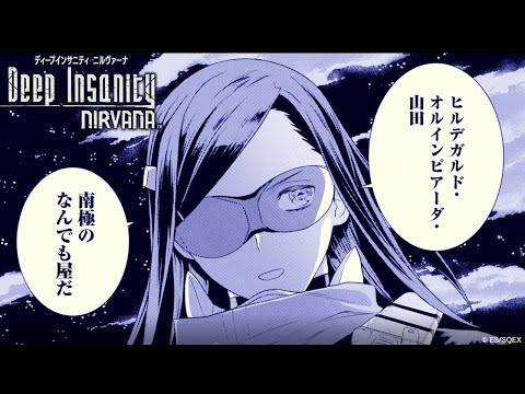マンガ『Deep Insanity NIRVANA』PV
