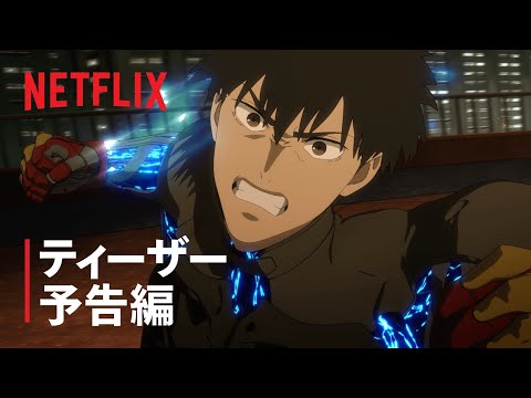 『スプリガン』ティーザー予告編2 - Netflix