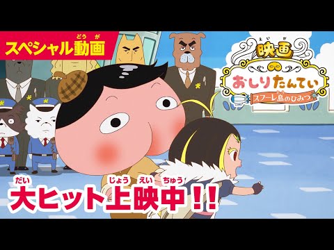 「映画おしりたんてい　スフーレ島のひみつ」 特別動画　鈴木梨央が演じた“ルル”登場！父親ザザ（千葉繁）と兄ルカ（神谷浩史）も収められた本編映像！