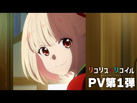 TVアニメ『リコリス・リコイル』PV第1弾｜2022年7月放送