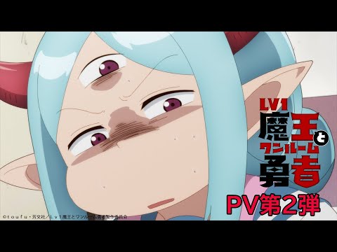 TVアニメ「Lv1魔王とワンルーム勇者」PV第2弾