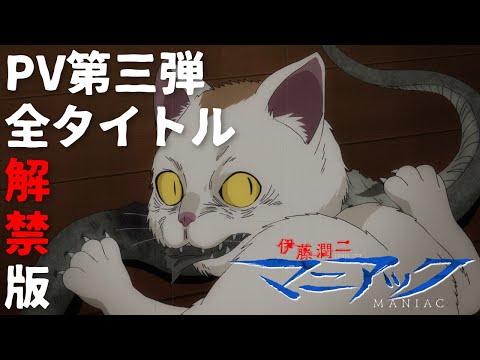 伊藤潤二『マニアック』PV第三弾（全タイトル解禁版）／Netflixシリーズ