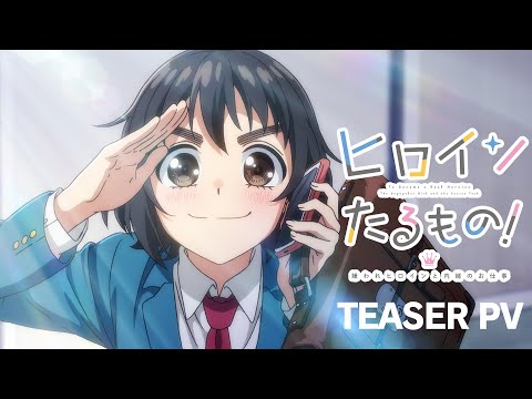 TVアニメ「ヒロインたるもの！〜嫌われヒロインと内緒のお仕事〜」ティザーPV | 2022年4月より放送開始予定