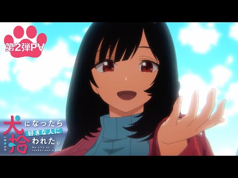 TVアニメ「犬になったら好きな人に拾われた。」第2弾PV | 2023年1月6日(金)より放送スタート！