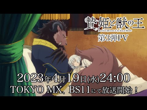 TVアニメ「贄姫と獣の王」第3弾PV！4月19日(水)24:00 TOKYO MX、BS11にて放送開始！【Sacrificial Princess and the King of Beasts】