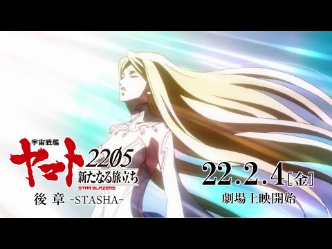 『宇宙戦艦ヤマト2205　新たなる旅立ち 後章 -STASHA-』 特報（40秒）