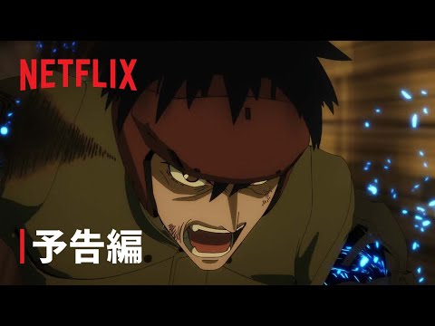「スプリガン」本予告編 - Netflix