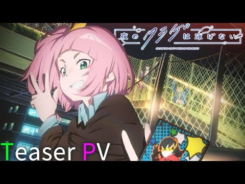 オリジナルTVアニメ「夜のクラゲは泳げない」ティザーPV③