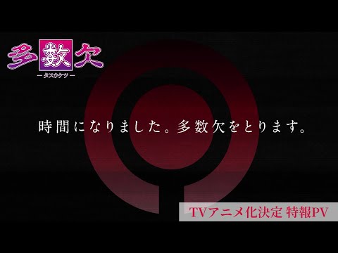 「多数欠」TVアニメ化決定！ 特報映像