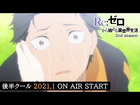 TVアニメ『Re:ゼロから始める異世界生活』2nd season｜後半クール 2021.1 ON AIR START