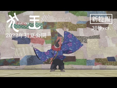 劇場アニメーション『犬王』新特報（30秒）　2022年初夏全国ロードショー！