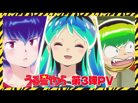 TVアニメ「うる星やつら」第3弾PV