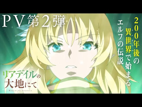 TVアニメ「リアデイルの大地にて」PV第2弾
