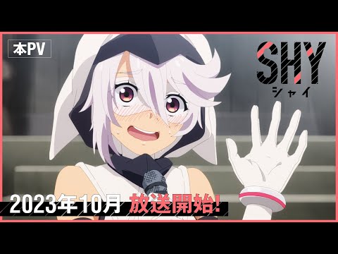 TVアニメ『SHY』本PV