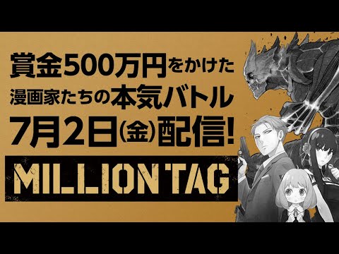 開幕直前!! 漫画家発掘バトルオーディション番組「ミリオンタッグ」【ジャンプ＋】