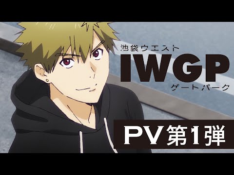 【IWGP】TVアニメ「池袋ウエストゲートパーク」PV第1弾