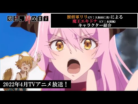 TVアニメ「勇者、辞めます」キャラクターPV（エキドナVer.）