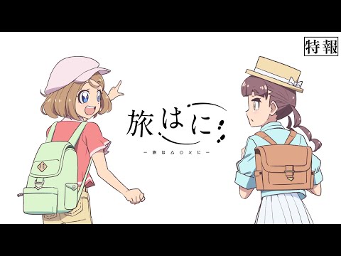 【特報】旅はに ～旅は△〇×に～ ティザー