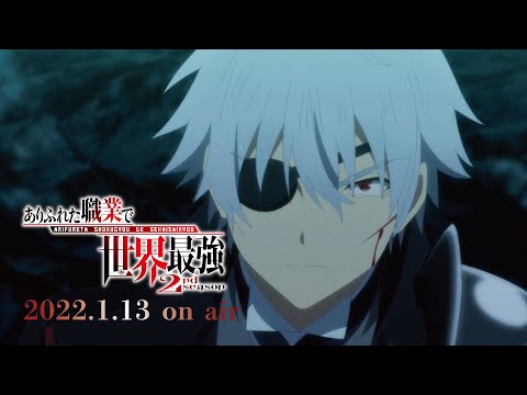 【放送直前PV】ありふれた職業で世界最強 2nd season