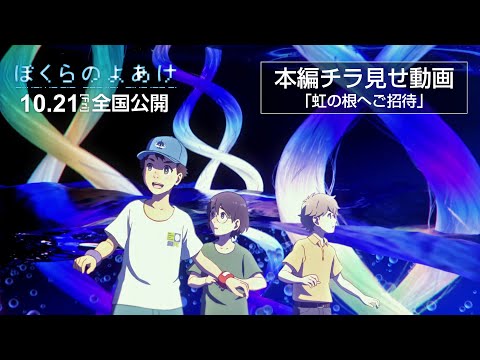 劇場アニメ「ぼくらのよあけ」本編チラ見せ動画第二弾＜虹の根へご招待＞