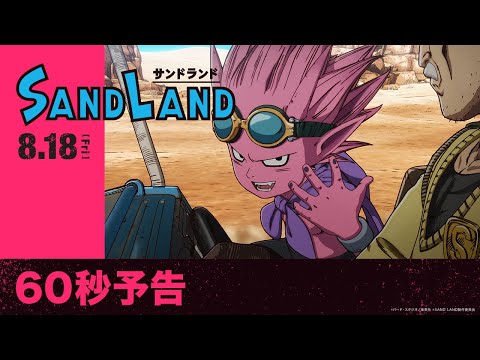 映画『SAND LAND（サンドランド）』60秒予告【2023年8月18日（金）公開】
