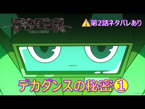 TVアニメ『デカダンス』デカダンスの秘密①　 ※第2話ネタバレあり！