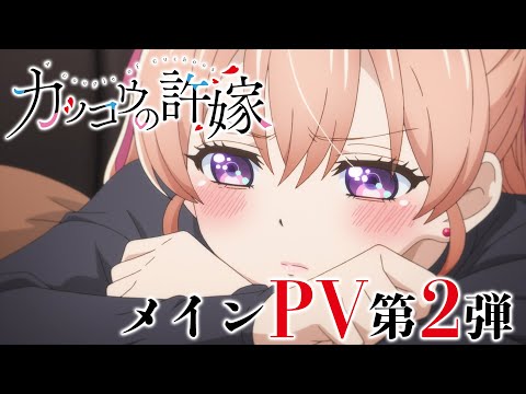TVアニメ「カッコウの許嫁」メインPV第2弾