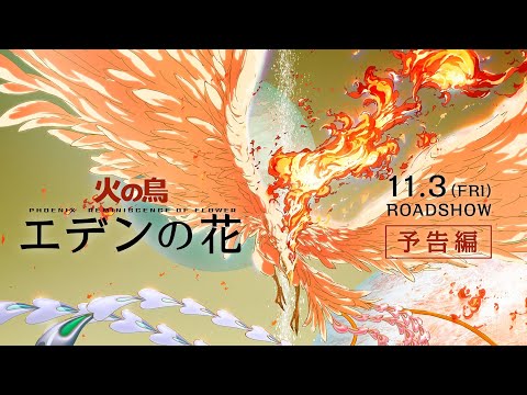11.3公開『火の鳥 エデンの花』特報