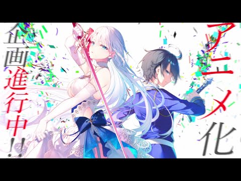 【アニメ化企画進行中】『聖剣学院の魔剣使い』スペシャルPV（ナレーション：宮下早紀）