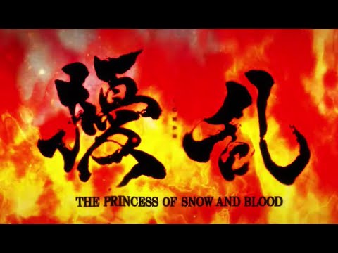 『擾乱 THE PRINCESS OF SNOW AND BLOOD』PV