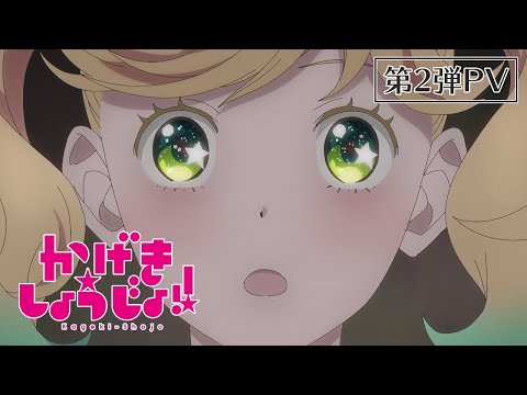 かげきしょうじょ!! | 第2弾PV | TVアニメ7/3(土)放送開始!!