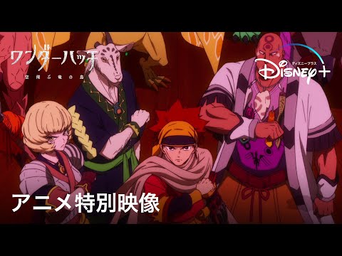 実写×アニメで2つの世界描く『ワンダーハッチ -空飛ぶ竜の島-』｜アニメ特別映像｜日本発のオリジナルファンタジー・アドベンチャー超大作｜Disney+ (ディズニープラス）