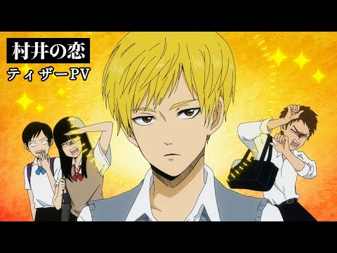 アニメ『村井の恋』ティザーPV【2024年秋配信・放送開始】
