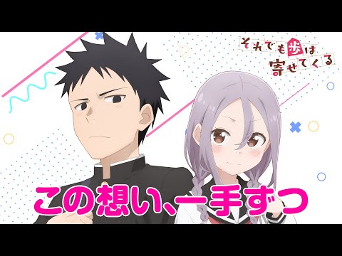 TVアニメ『それでも歩は寄せてくる』第2弾PV | 22年7月7日より放送開始