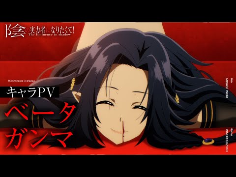 TVアニメ『陰の実力者になりたくて！』キャラPV「ベータ／ガンマ編」≪2022年10月放送開始！≫