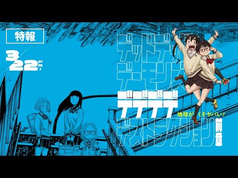 映画『デッドデッドデーモンズデデデデデストラクション』特報解禁！【前章3月22日（金）・後章4月19日（金）全２章全国公開】