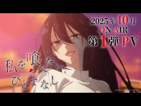＜2025年10月放送＞TVアニメ「私を喰べたい、ひとでなし」第１弾PV
