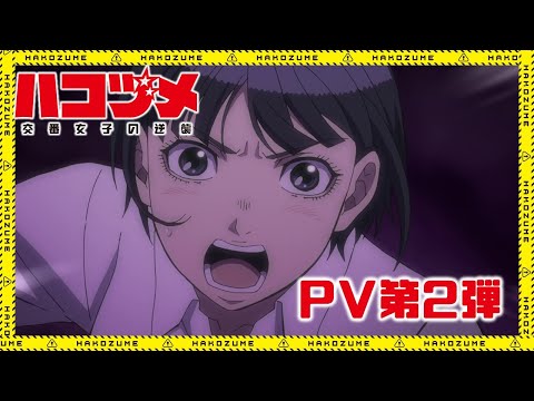 TVアニメ「ハコヅメ～交番女子の逆襲～」PV第2弾【2022年1月5日(水)放送開始!!】