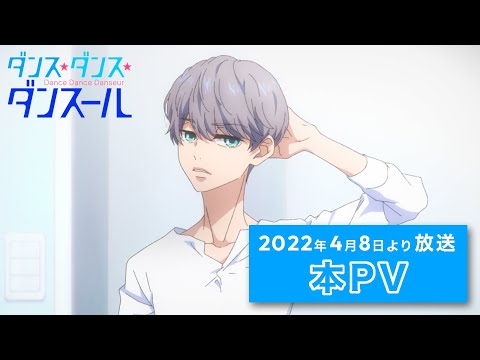 【2022年4月8日放送】TVアニメ『ダンス・ダンス・ダンスール』本PV