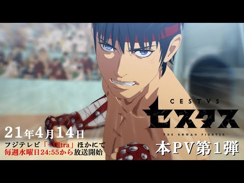 アニメ「セスタス」本PV①／OPテーマ：Dragon Ash「エンデヴァー」