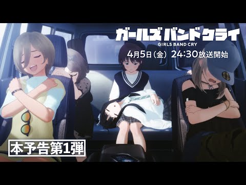 TVアニメ『ガールズバンドクライ』本予告第1弾【2024年4月5日(金)より放送開始】